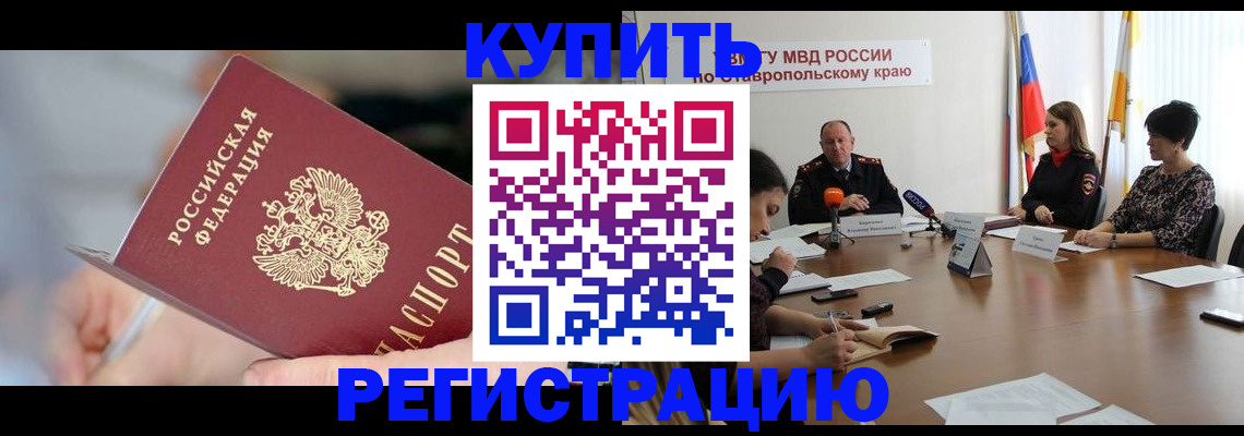 купить прописку в Волгодонске